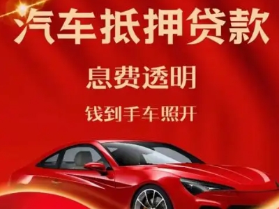 正宁良好口碑的汽车抵押贷款公司推荐